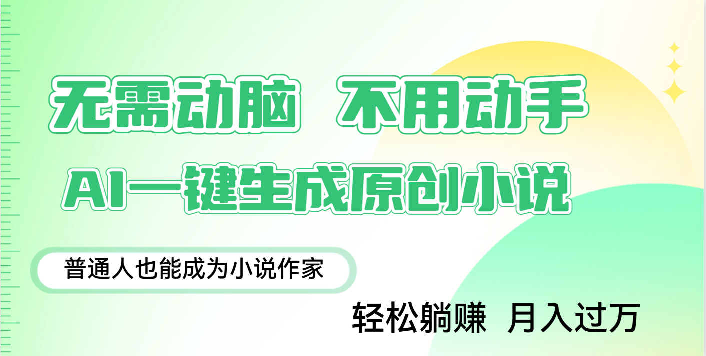 用AI写小说，一键生成百万字，躺着也能赚，月入2w+爱优网赚-网创项目资源站-副业项目-创业项目-搞钱项目爱优网赚