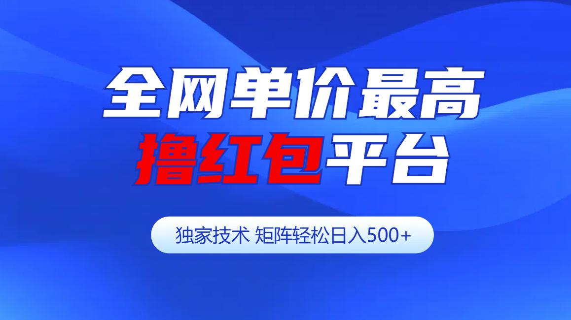 图片[1]爱优网赚-网创项目资源站-副业项目-创业项目-搞钱项目全网公认单价最高撸红包平台-矩阵轻松日入500+爱优网赚-网创项目资源站-副业项目-创业项目-搞钱项目爱优网赚