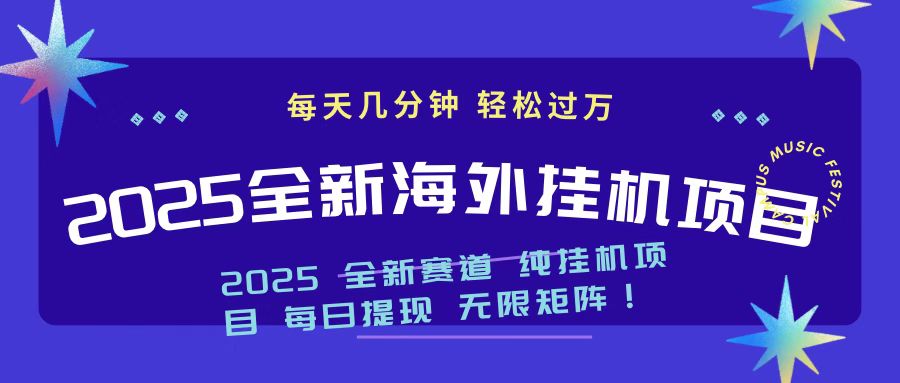 2025最新海外挂机项目 日入500➕爱优网赚-网创项目资源站-副业项目-创业项目-搞钱项目爱优网赚