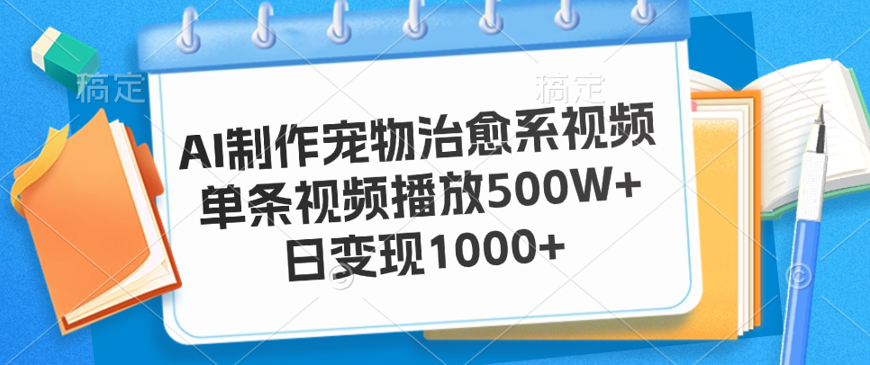 图片[1]爱优网赚-网创项目资源站-副业项目-创业项目-搞钱项目AI制作宠物治愈系视频，单条视频播放500W+，日变现1000+爱优网赚-网创项目资源站-副业项目-创业项目-搞钱项目爱优网赚