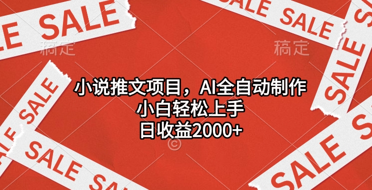 小说推文项目，AI全自动制作，小白轻松上手，日收益2000+爱优网赚-网创项目资源站-副业项目-创业项目-搞钱项目爱优网赚