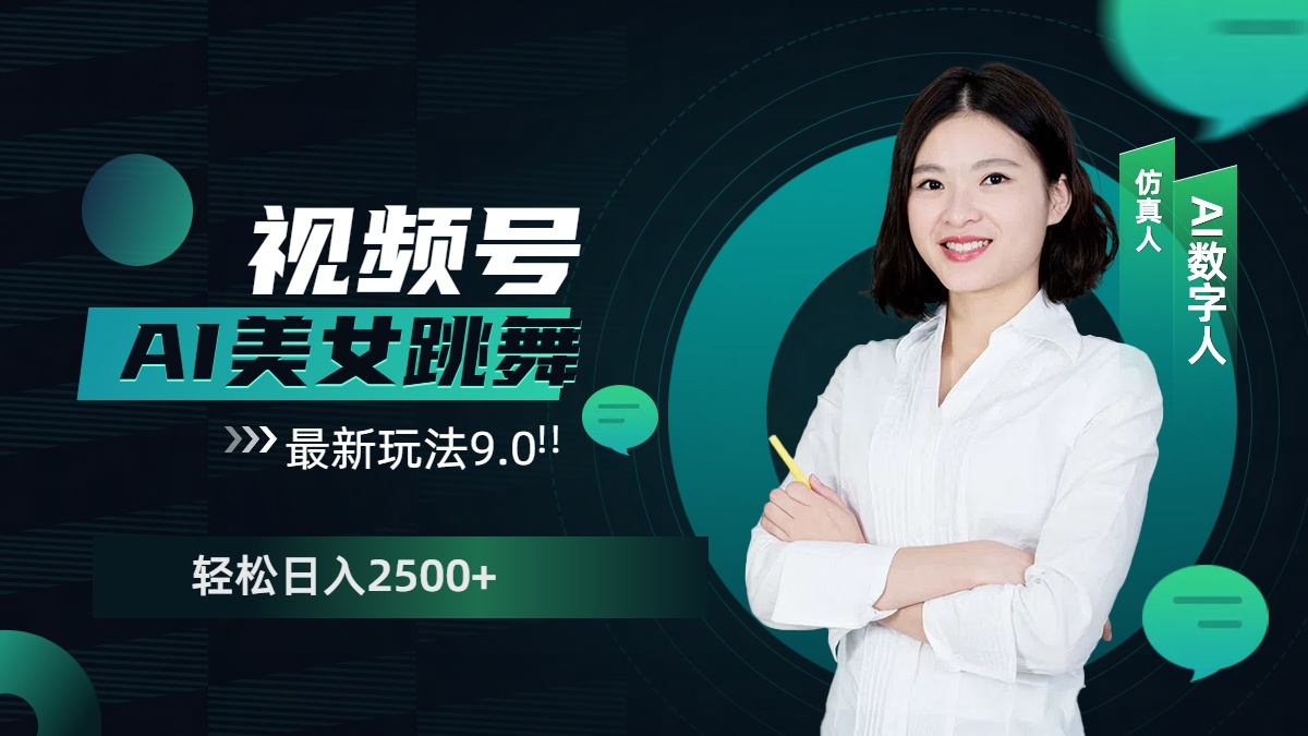 视频号AI美女跳舞，日入2500+轻松赚钱最新玩法9.0爱优网赚-网创项目资源站-副业项目-创业项目-搞钱项目爱优网赚