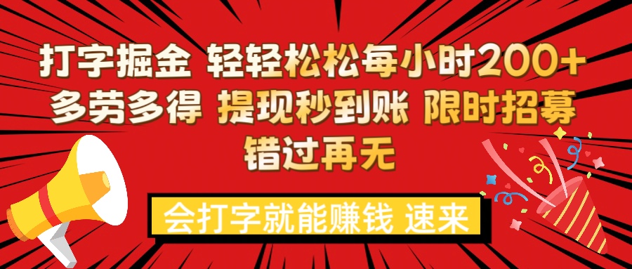 打字就能赚钱 每小时轻松狂赚200+  多劳多得 提现秒到到账 限时招募爱优网赚-网创项目资源站-副业项目-创业项目-搞钱项目爱优网赚