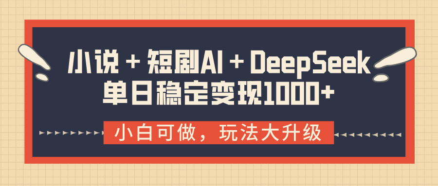 小说＋短剧AI＋DeepSeek结合变现，单日稳定变现1000+爱优网赚-网创项目资源站-副业项目-创业项目-搞钱项目爱优网赚