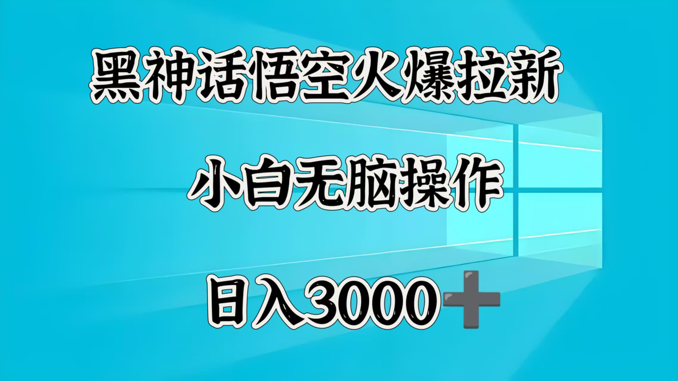 黑神话悟空火爆拉新  小白无脑操作  日入3000➕爱优网赚-网创项目资源站-副业项目-创业项目-搞钱项目爱优网赚