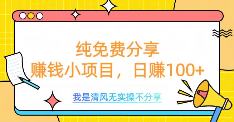 纯免费分享，赚钱小项目，日赚100+爱优网赚-网创项目资源站-副业项目-创业项目-搞钱项目爱优网赚