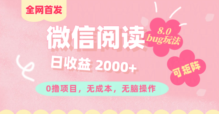 图片[1]爱优网赚-网创项目资源站-副业项目-创业项目-搞钱项目微信阅读8.0全网首发玩法！！0撸，没有任何成本有手就行,可矩阵，一小时入200+爱优网赚-网创项目资源站-副业项目-创业项目-搞钱项目爱优网赚