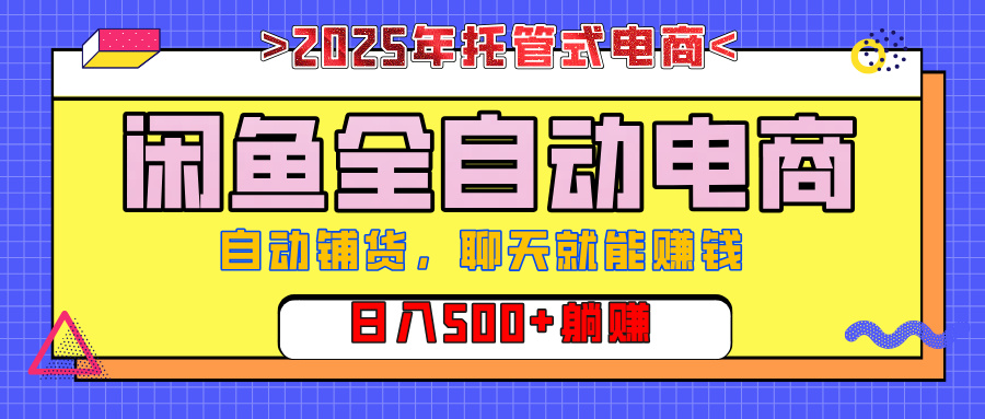【私藏的王炸项目】闲鱼全自动电商，单日日入500+，上车包赚的长期稳定项目爱优网赚-网创项目资源站-副业项目-创业项目-搞钱项目爱优网赚