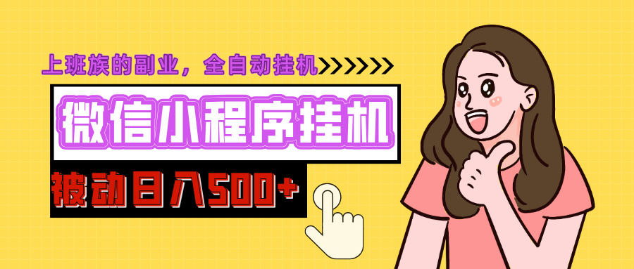 微信小程序挂机推广，日入500+，全自动被动收益爱优网赚-网创项目资源站-副业项目-创业项目-搞钱项目爱优网赚