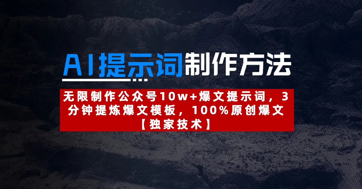 AI提示词制作方法：无限制作公众号10w+爆文提示词，3分钟提炼爆文模板，100%原创爆文爱优网赚-网创项目资源站-副业项目-创业项目-搞钱项目爱优网赚