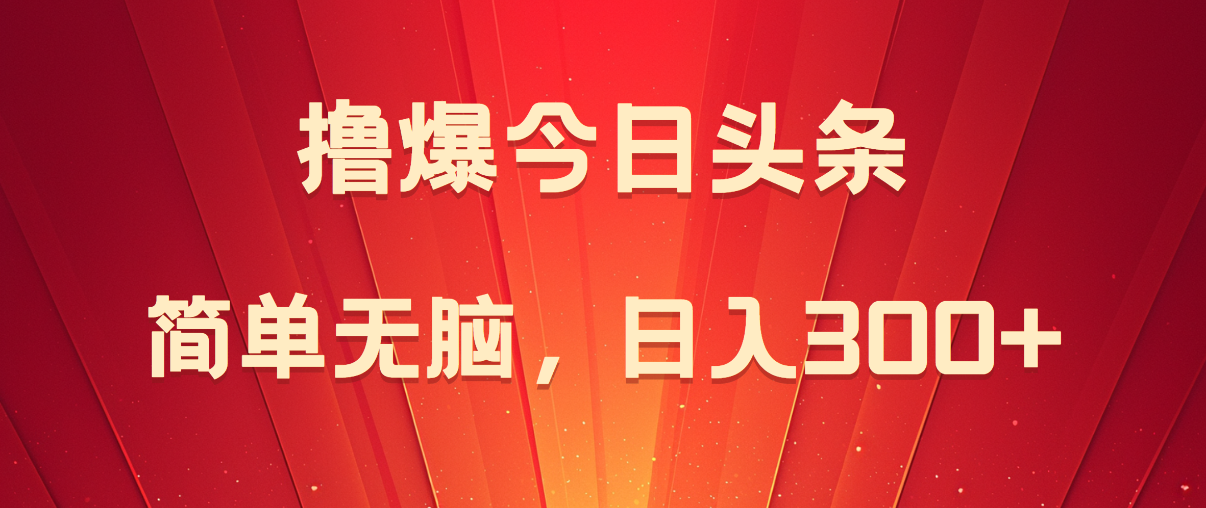 图片[1]爱优网赚-网创项目资源站-副业项目-创业项目-搞钱项目撸爆今日头条，简单无脑，日入300+爱优网赚-网创项目资源站-副业项目-创业项目-搞钱项目爱优网赚