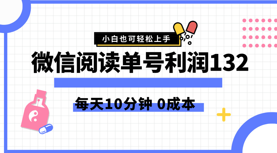 图片[1]爱优网赚-网创项目资源站-副业项目-创业项目-搞钱项目最新微信阅读玩法，每天5-10分钟，单号纯利润132，简单0成本，小白轻松上手爱优网赚-网创项目资源站-副业项目-创业项目-搞钱项目爱优网赚