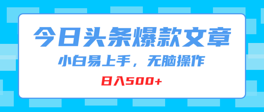 图片[1]爱优网赚-网创项目资源站-副业项目-创业项目-搞钱项目今日头条爆款文章，小白易上手，无脑操作，日入500+爱优网赚-网创项目资源站-副业项目-创业项目-搞钱项目爱优网赚