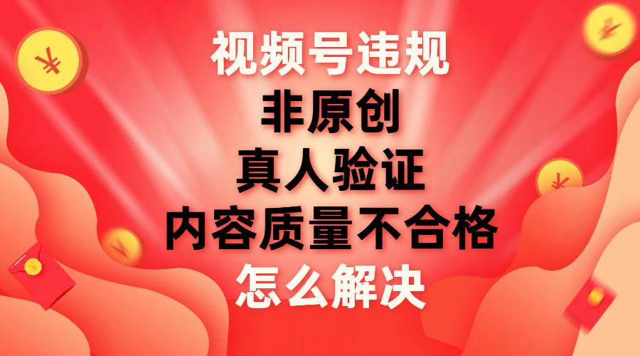 图片[1]爱优网赚-网创项目资源站-副业项目-创业项目-搞钱项目最新视频号【非原创，内容质量不合格，真人验证】违规怎么解决爱优网赚-网创项目资源站-副业项目-创业项目-搞钱项目爱优网赚