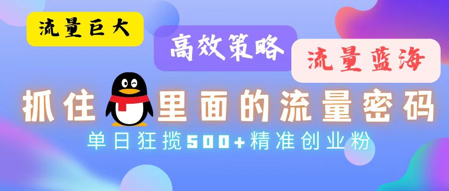 图片[1]爱优网赚-网创项目资源站-副业项目-创业项目-搞钱项目流量蓝海，抓住QQ里面的流量密码！高效策略，流量巨大，实操单日狂揽500+精准创业粉爱优网赚-网创项目资源站-副业项目-创业项目-搞钱项目爱优网赚