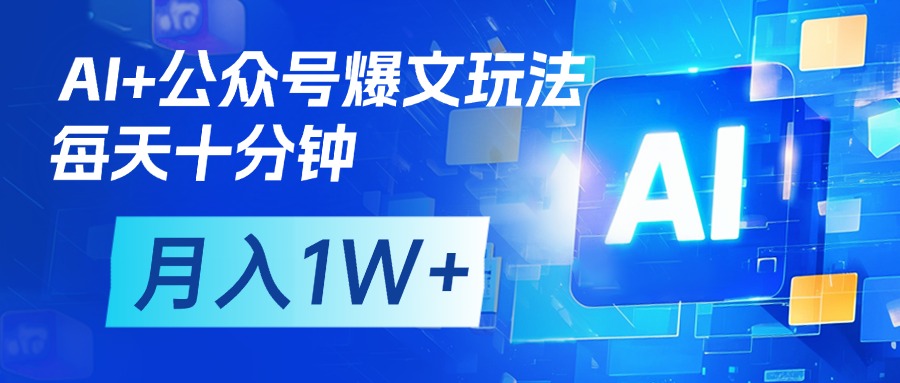 AI+公众号流量主变现，每天十分钟，月入1W+ 完美副业首选爱优网赚-网创项目资源站-副业项目-创业项目-搞钱项目爱优网赚