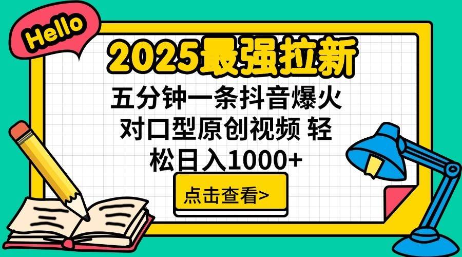 2025最强拉新首发，单用户下载7元，轻松日入1000+，小白轻松上手爱优网赚-网创项目资源站-副业项目-创业项目-搞钱项目爱优网赚