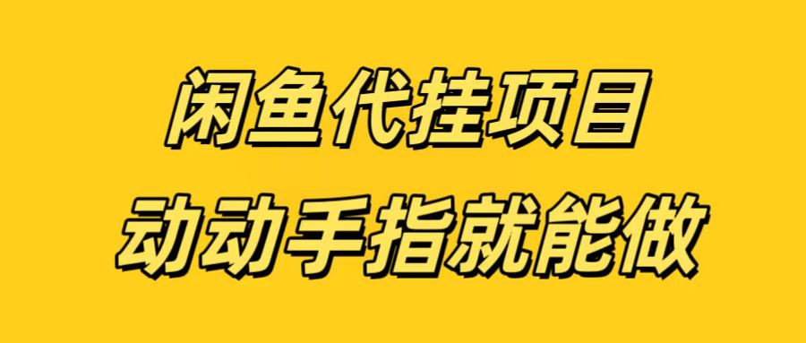 闲鱼代挂无脑搬砖，一部手机轻松月入5-6K爱优网赚-网创项目资源站-副业项目-创业项目-搞钱项目爱优网赚