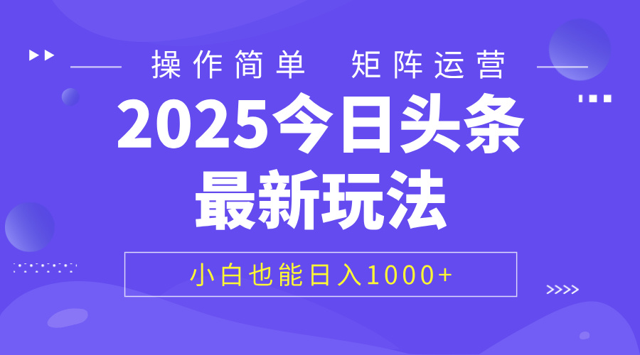2025今日头条最新玩法，0粉可做，复制粘贴，小白也能日入1000+爱优网赚-网创项目资源站-副业项目-创业项目-搞钱项目爱优网赚