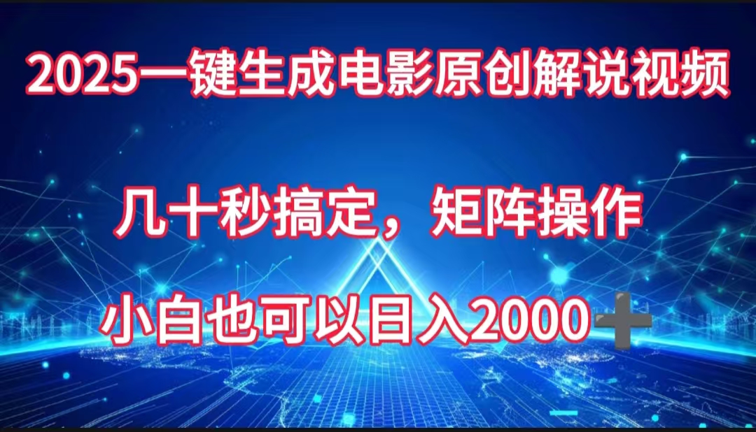 一键生成电影原创解说视频，几十秒搞定，矩阵操作，小白也能日入2000➕爱优网赚-网创项目资源站-副业项目-创业项目-搞钱项目爱优网赚