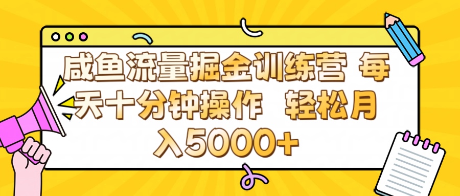 咸鱼流量虚拟掘金训练营 0成本每天十分钟操作 轻松月入5000+爱优网赚-网创项目资源站-副业项目-创业项目-搞钱项目爱优网赚
