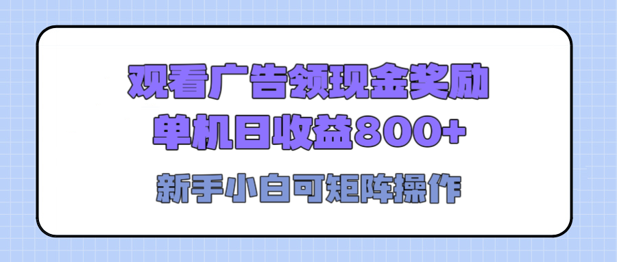 观看广告全自动挂机，单机收益800+，可矩阵无限放大，新手小白轻松上手爱优网赚-网创项目资源站-副业项目-创业项目-搞钱项目爱优网赚