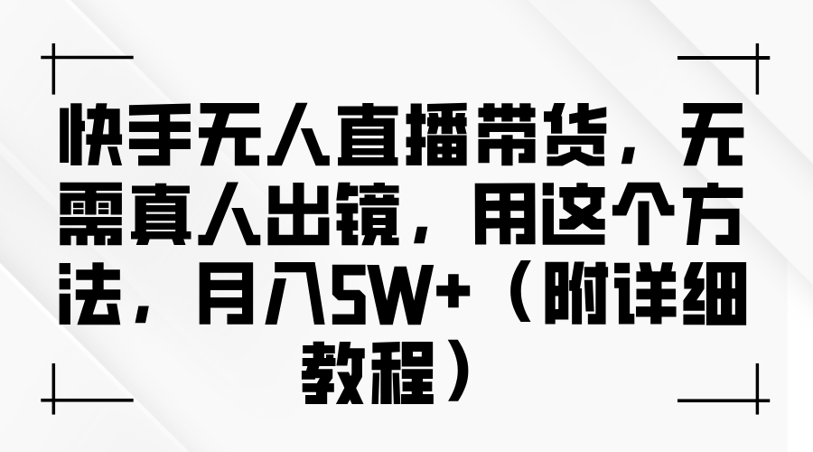 快手无人直播带货，无需真人出镜，用这个方法，月入5W+（附详细教程）爱优网赚-网创项目资源站-副业项目-创业项目-搞钱项目爱优网赚