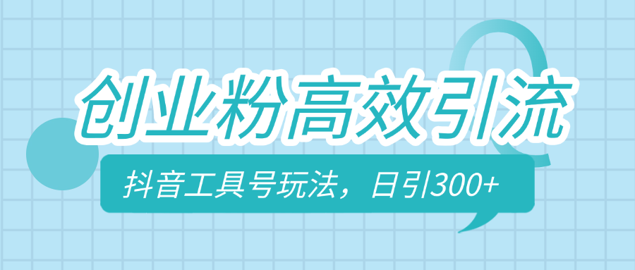 创业粉高效引流，抖音工具号玩法，日引300+，不要成为学习高手，要成为实战高手爱优网赚-网创项目资源站-副业项目-创业项目-搞钱项目爱优网赚