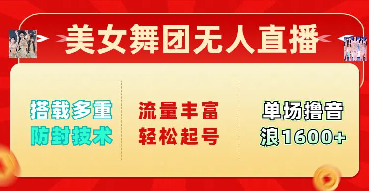 美女舞团无人直播，搭载多重防封技术，流量丰富轻松起号，单人单号可撸音浪1600+爱优网赚-网创项目资源站-副业项目-创业项目-搞钱项目爱优网赚