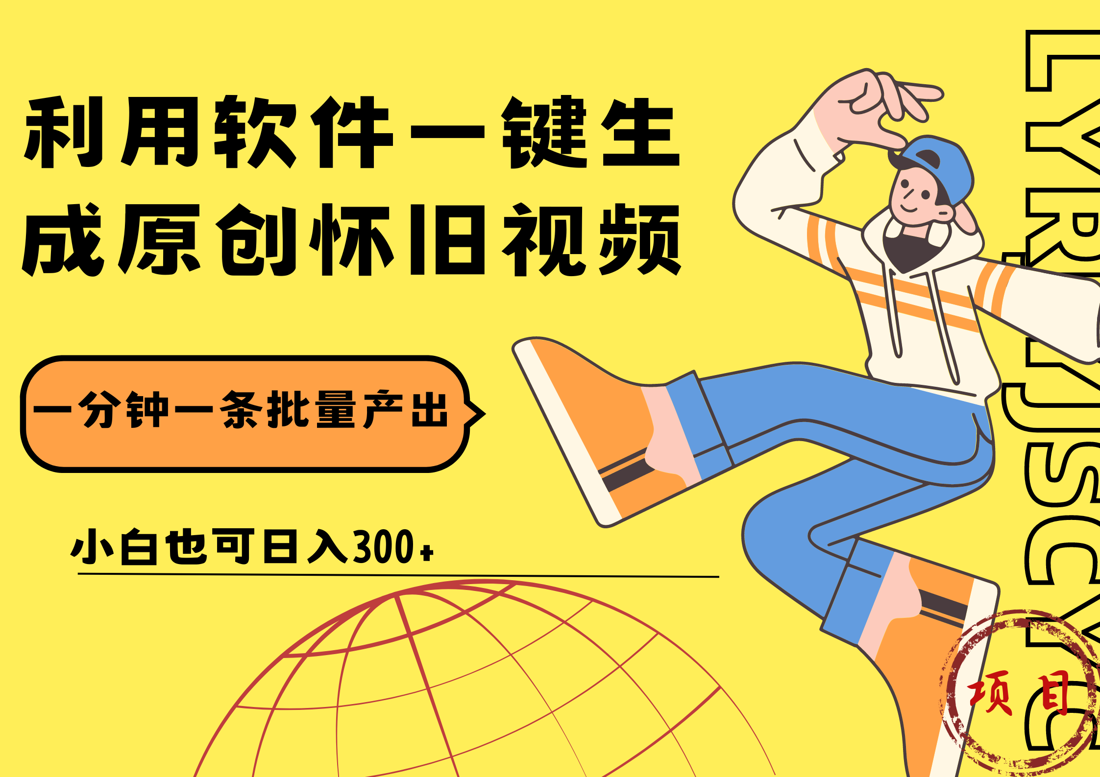 图片[1]爱优网赚-网创项目资源站-副业项目-创业项目-搞钱项目一键生成原创爆款怀旧视频，情怀爆款玩法！小白也可日入300+爱优网赚-网创项目资源站-副业项目-创业项目-搞钱项目爱优网赚