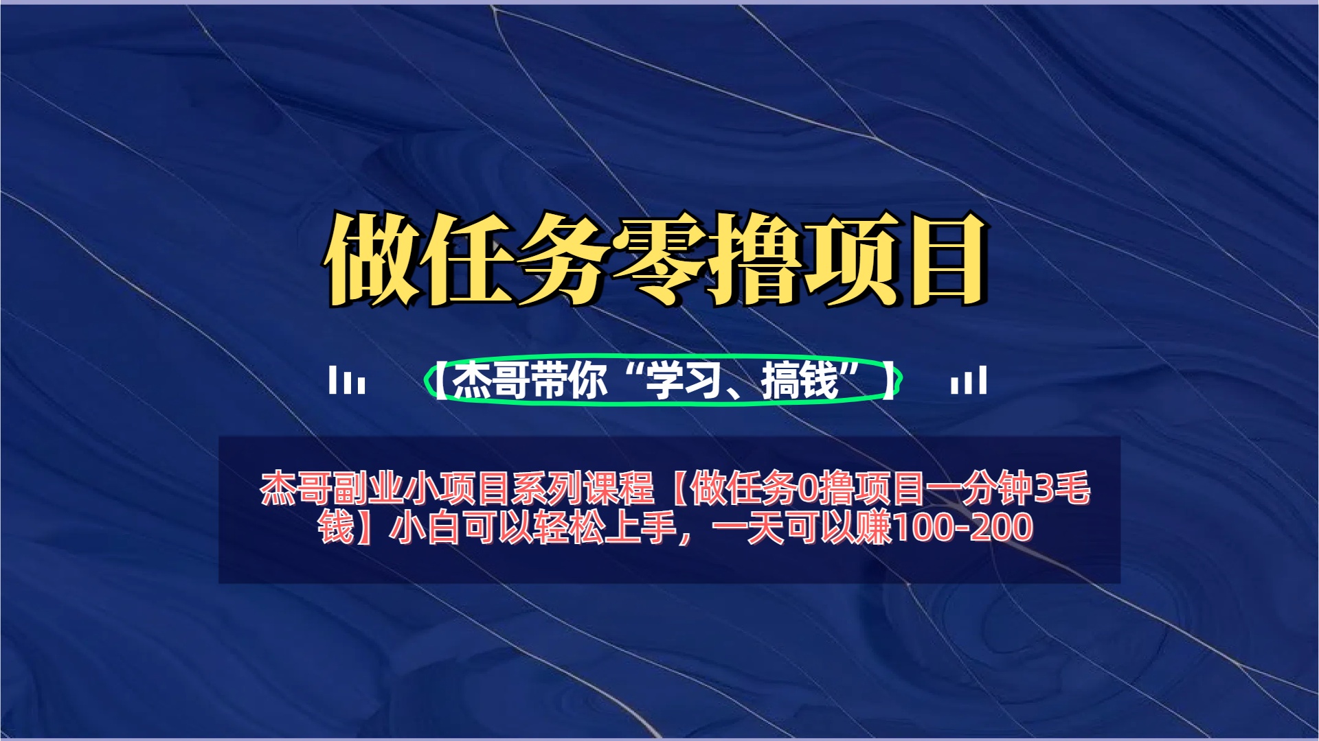 【做任务0撸项目一分钟3毛钱】小白可以轻松上手，一天可以赚100-200爱优网赚-网创项目资源站-副业项目-创业项目-搞钱项目爱优网赚