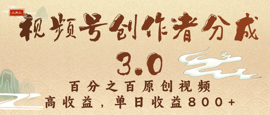 视频号创作者分成3.0，百分之百原创视频，高收益，单日收益800+爱优网赚-网创项目资源站-副业项目-创业项目-搞钱项目爱优网赚