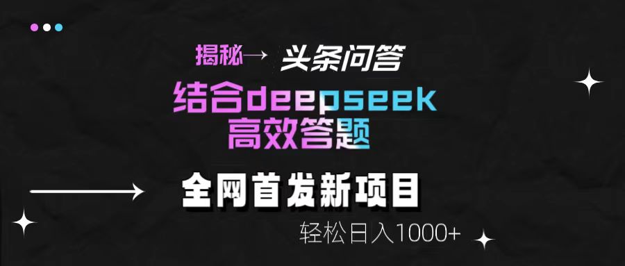揭秘头条问答新玩法！结合deepseek高效答题，轻松日入1000+爱优网赚-网创项目资源站-副业项目-创业项目-搞钱项目爱优网赚