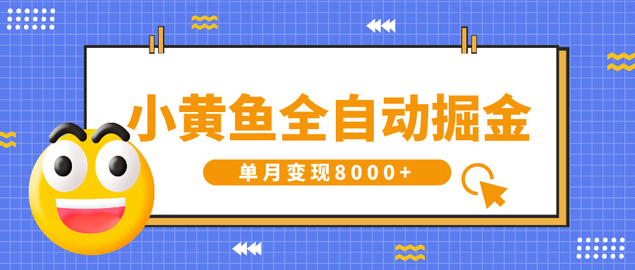 小黄鱼全自动掘金，解放双手，小白躺赚，单月变现8000+爱优网赚-网创项目资源站-副业项目-创业项目-搞钱项目爱优网赚