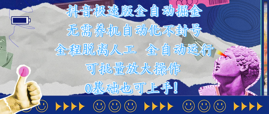 抖音极速版全自动掘金 ，自动化不封号，全程脱离人工操作，完全自动运行，项目可单打也可批量放大操作，0基础小白也可上手！爱优网赚-网创项目资源站-副业项目-创业项目-搞钱项目爱优网赚