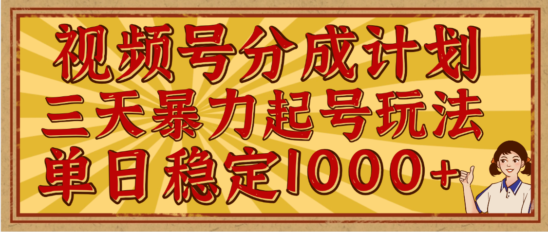 视频号分成计划，三天暴力起号玩法 单日稳定1000+，适合普通人的躺赚项目爱优网赚-网创项目资源站-副业项目-创业项目-搞钱项目爱优网赚