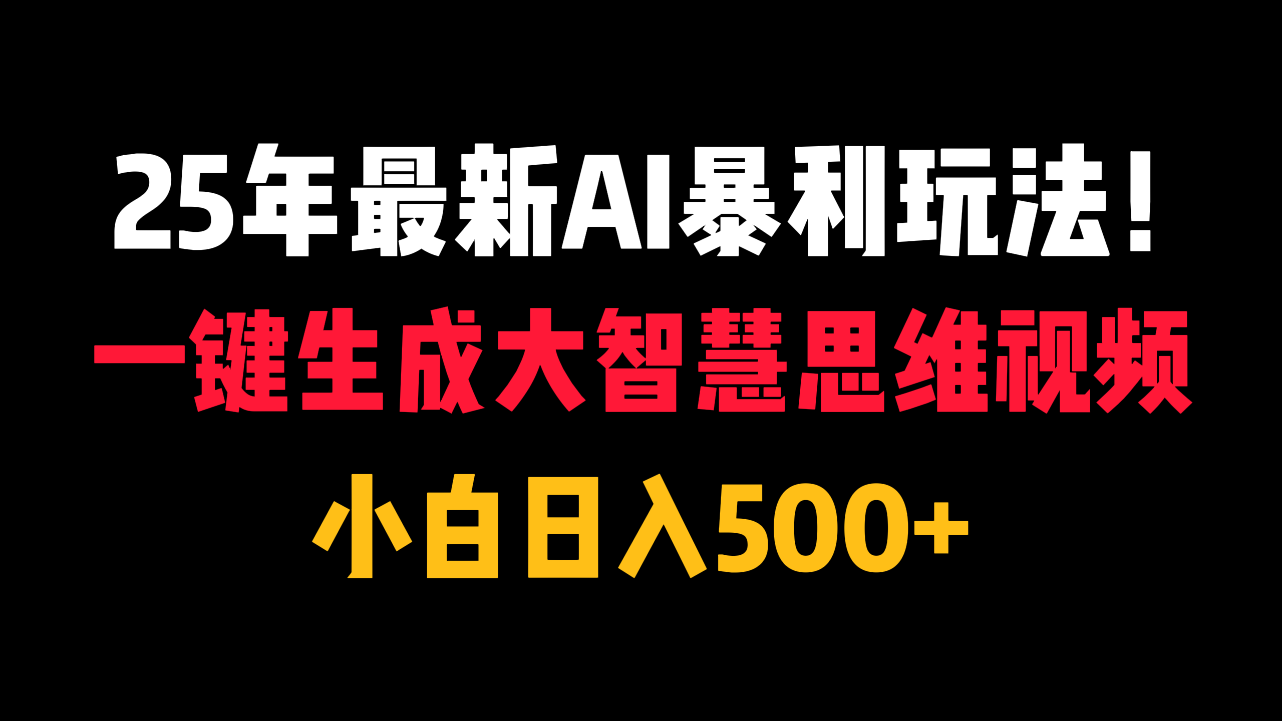25年最新AI暴利玩法！一键生成大智慧思维视频，小白日入500+爱优网赚-网创项目资源站-副业项目-创业项目-搞钱项目爱优网赚