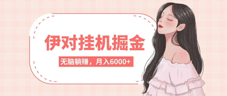 伊对挂机掘金，无脑躺赚，可矩阵可放大，月入6000+爱优网赚-网创项目资源站-副业项目-创业项目-搞钱项目爱优网赚
