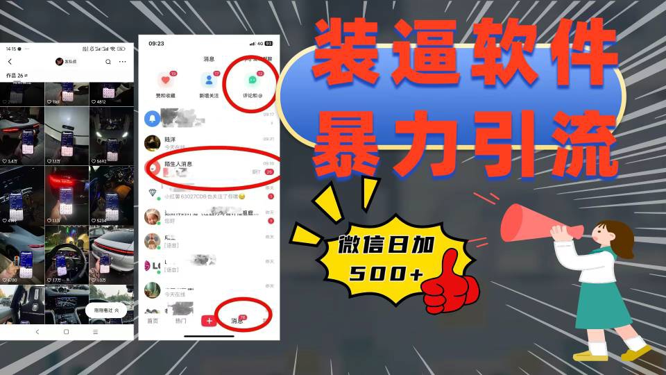 装逼软件暴力引流日加500+爱优网赚-网创项目资源站-副业项目-创业项目-搞钱项目爱优网赚