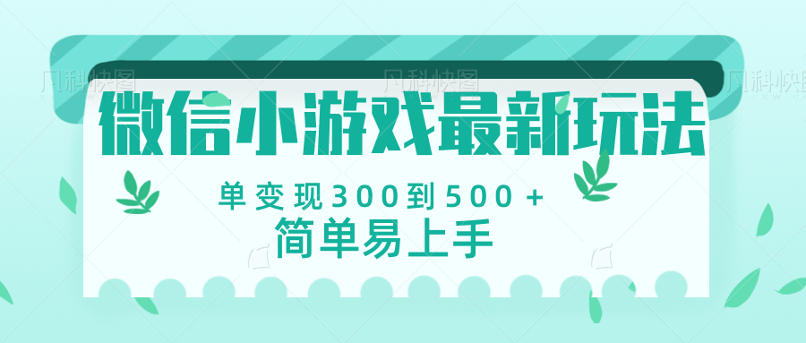 微信小游戏，全新变现方式，当日变现600＋爱优网赚-网创项目资源站-副业项目-创业项目-搞钱项目爱优网赚
