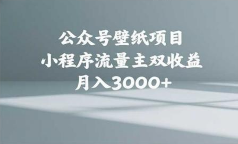 公众号小绿书头像壁纸搬运玩法，小程序流量主双收益，月入3000+爱优网赚-网创项目资源站-副业项目-创业项目-搞钱项目爱优网赚