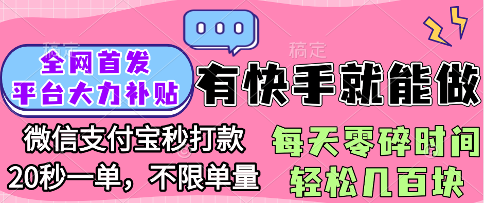 全网首发项目, 有快手就能做, 每天零碎时间轻松几百块爱优网赚-网创项目资源站-副业项目-创业项目-搞钱项目爱优网赚
