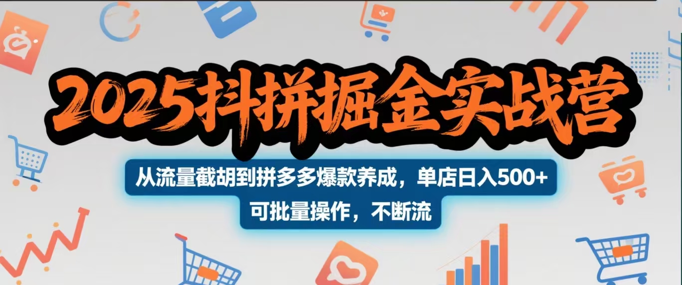 2025抖拼掘金实战营，从流量截胡到拼多多爆款养成，单店日入500+ 可批量操作，不断流爱优网赚-网创项目资源站-副业项目-创业项目-搞钱项目爱优网赚