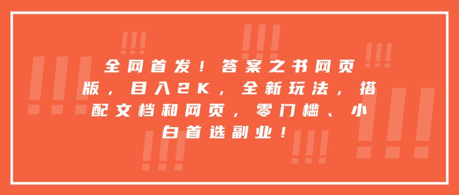 全网首发！答案之书网页版，目入2K，全新玩法，搭配文档和网页，零门槛、小白首选副业！爱优网赚-网创项目资源站-副业项目-创业项目-搞钱项目爱优网赚