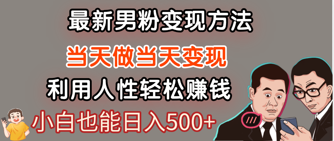 【暴利项目】最新男粉变现方法，7天收入1W+，永不凋谢的网创项目，当天做当天变现！爱优网赚-网创项目资源站-副业项目-创业项目-搞钱项目爱优网赚