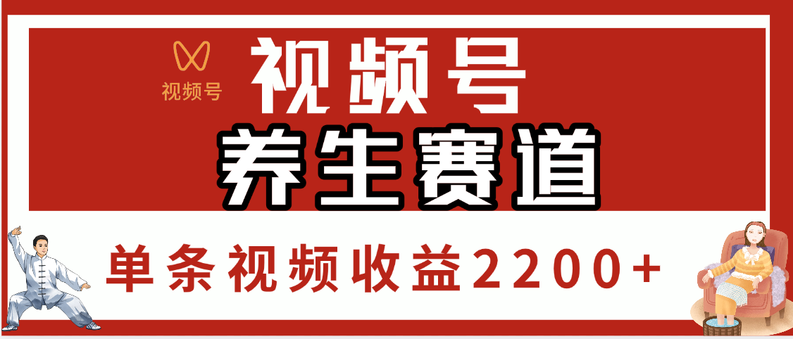 视频号养生赛道，单条视频收益2200+爱优网赚-网创项目资源站-副业项目-创业项目-搞钱项目爱优网赚