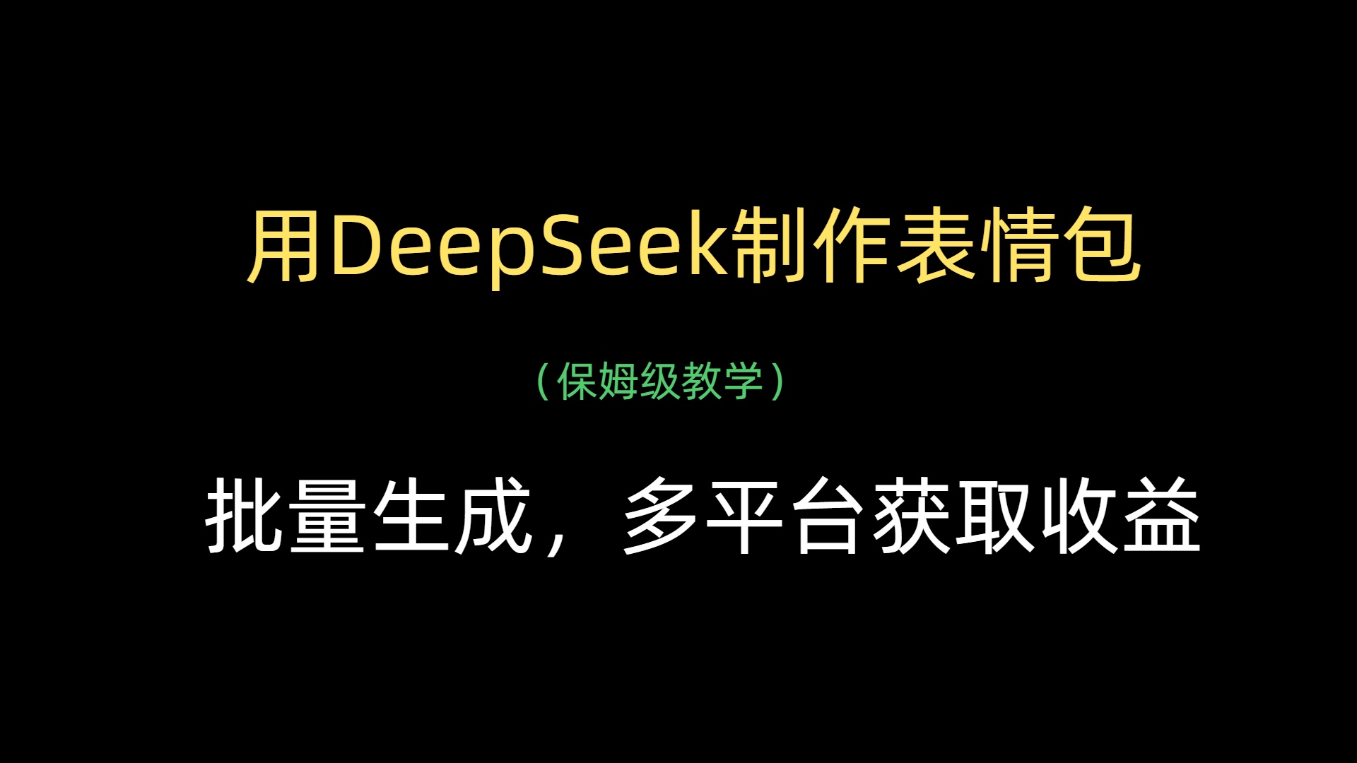 用DeepSeek制作表情包，批量生成，多平台获取收益爱优网赚-网创项目资源站-副业项目-创业项目-搞钱项目爱优网赚