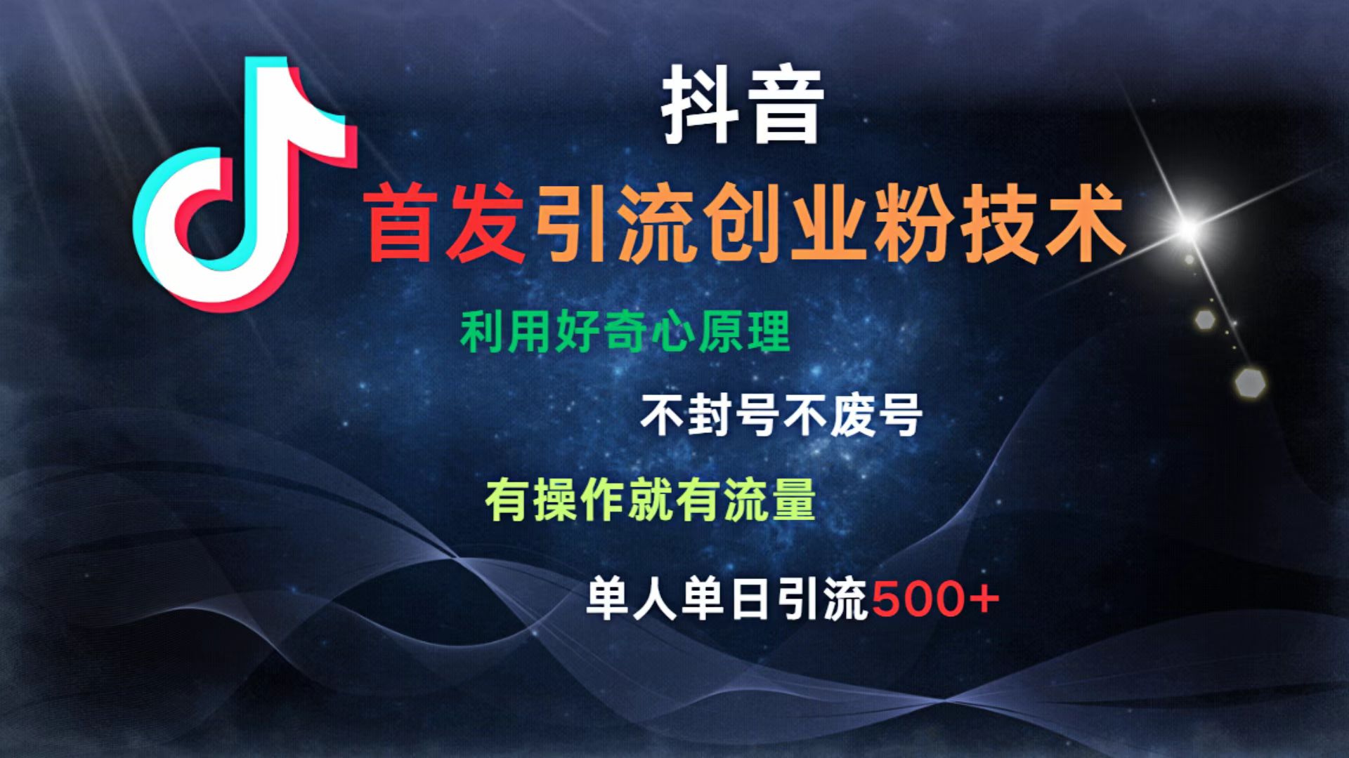 抖音最新引流创业粉技术 利用好奇心原理，不封号、不废号， 有操作就有流量，单人单日引流500+爱优网赚-网创项目资源站-副业项目-创业项目-搞钱项目爱优网赚