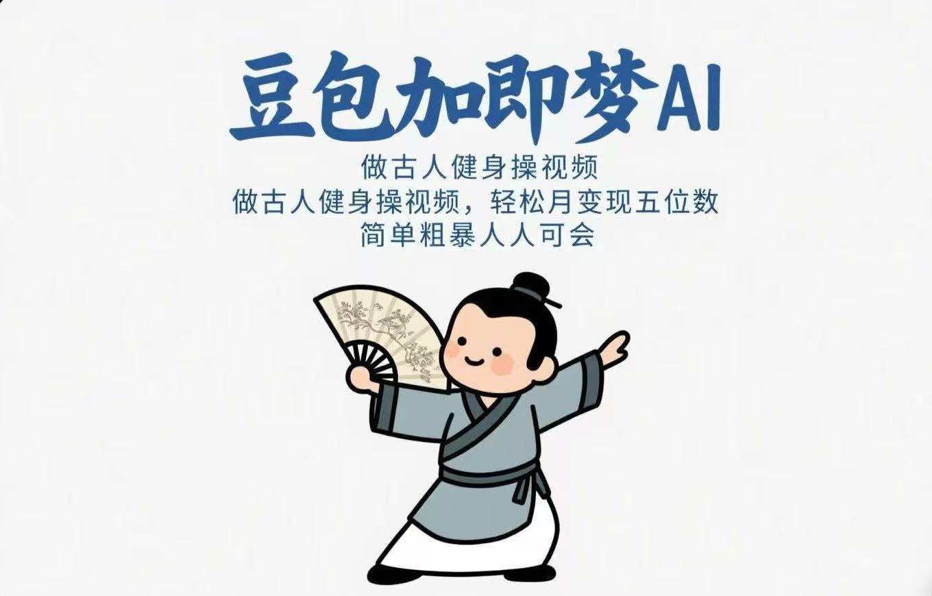 用豆包+即梦Ai做古人健身操视频 轻松月变现五位数 简单粗暴 人人可会爱优网赚-网创项目资源站-副业项目-创业项目-搞钱项目爱优网赚