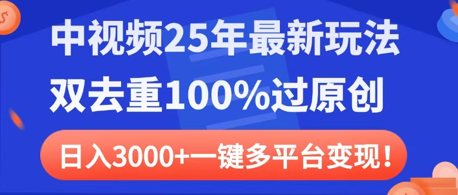 中视频25年最新玩法，双去重100%过原创，日入3000+一键多平台变现爱优网赚-网创项目资源站-副业项目-创业项目-搞钱项目爱优网赚